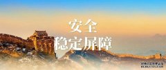 全市安全稳定工作会议召开 提高站位聚焦重点